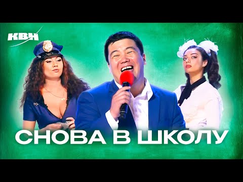 Видео: КВН. Сборник номеров про учебу #1сентября