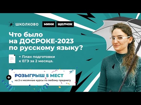 Видео: Что было на ДОСРОКЕ-2023 по русскому языку? План подготовки к ЕГЭ за 2 месяца.