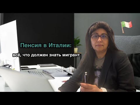 Видео: Пенсия в Италии для иностранцев: сколько лет нужно работать и как её получить 🇮🇹