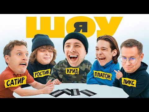 Видео: ШОУ Я: Егор Крид, Сатир, Ростик, Молодой Платон, Ликс #4