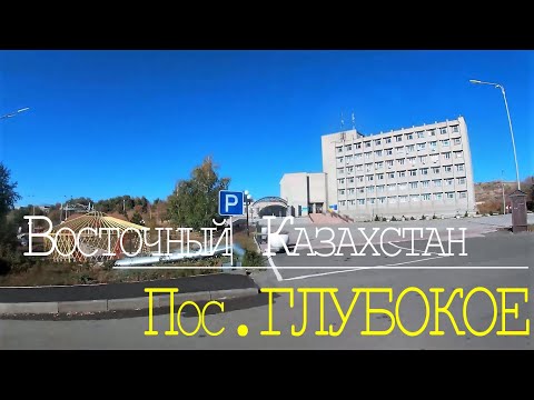 Видео: Поселок ГЛУБОКОЕ. Восточный Казахстан. Осень 2022г. Съемка по заявкам зрителей.