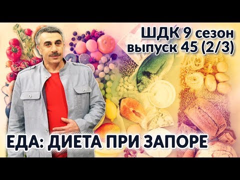 Видео: Еда: диета при запоре - Доктор Комаровский