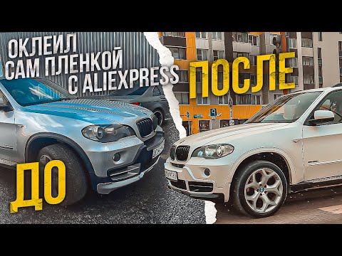 Видео: Оклеил пленкой За 25К, теперь как Новый автомобиль из рекламы