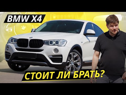 Видео: Меньше комфорта, чем у X3, но больше надёжности. BMW X4 f26 | Подержанные автомобили