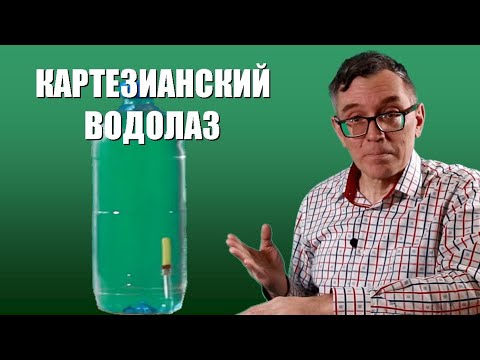Видео: Картезианский водолаз
