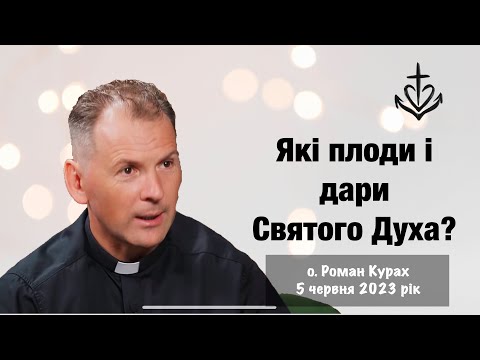 Видео: Які дари і плоди Святого Духа?