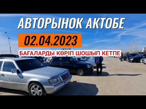 Видео: Актобе Автобазар бағалар сұмдық / 02.04.2023 / Ақтөбе көлік базар / Авторынок Актобе / Машина базар