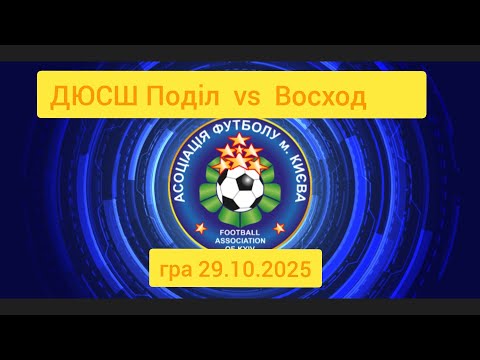 Видео: ДЮСШ Поділ - Восход. Чемпіонат Києва. Гра 29.10.2025