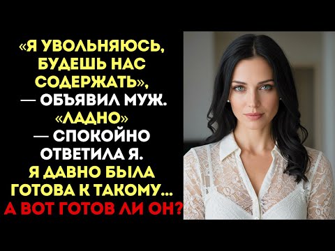 Видео: «Я увольняюсь, будешь нас содержать», — объявил муж. «Ладно», — ответила я...