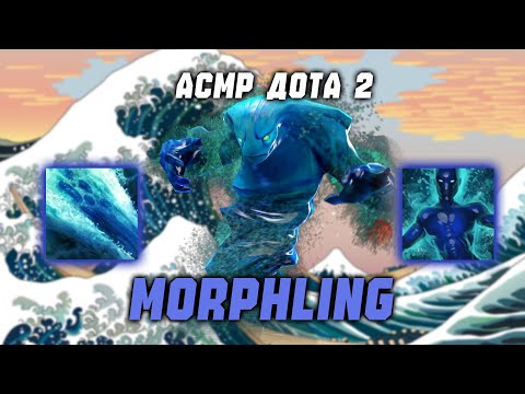 Видео: ASMR DOTA 2 MORPHLING ||| Делаем противников мокренькими)))