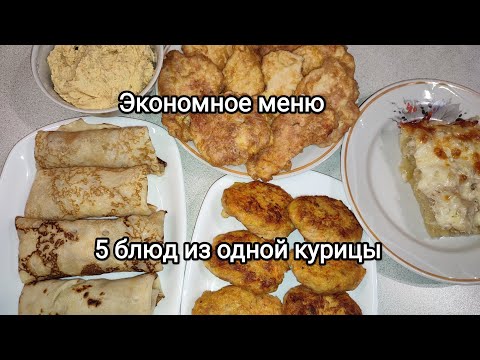 Видео: Экономное меню. 5 блюд из одной курицы. Вкусно, просто и доступно