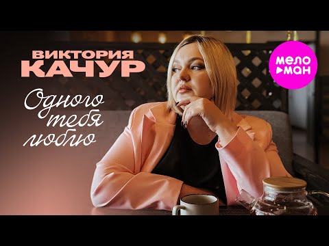 Видео: Виктория Качур - Одного тебя люблю (Official Video, 2025) @MELOMAN-HIT