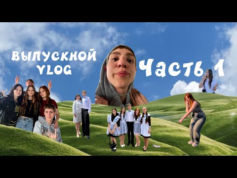 Видео: ВЛОГ ВЫПУСКНОЙ ЧАСТЬ 1 | Последний звонок, культурные посиделки на природе
