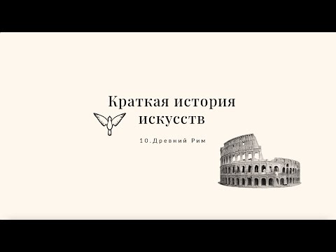 Видео: Древний Рим - Краткая история искусств с Пересмешниками: часть X