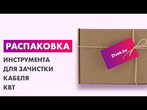 Видео: Распаковка — Инструмент для зачистки кабеля КВТ WS-12