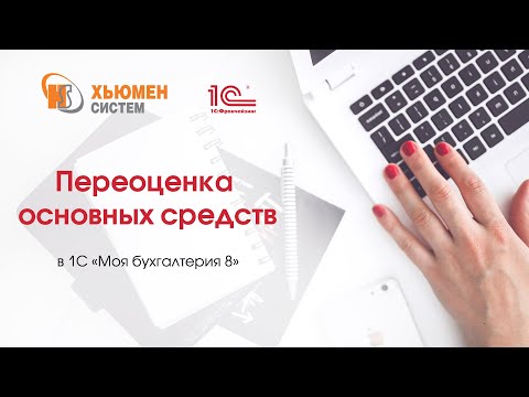 Видео: Переоценка основных средств в программе 1С «Моя бухгалтерия 8».