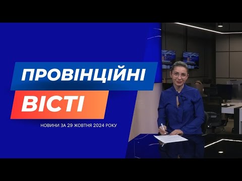 Видео: "Провінційні вісті" - новини Тернополя та області за 29 жовтня