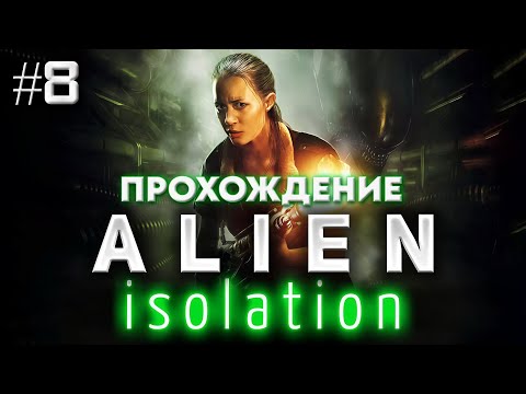 Видео: Alien: Isolation | Наладили связь с «Торренсом» | Прохождение. Хард. #8