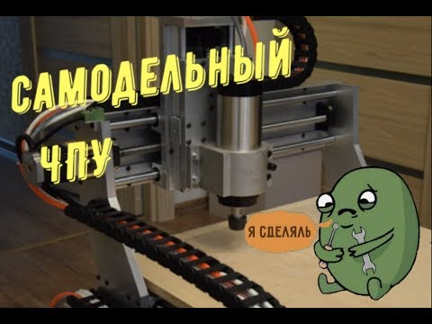 Видео: Самодельный ЧПУ станок #2