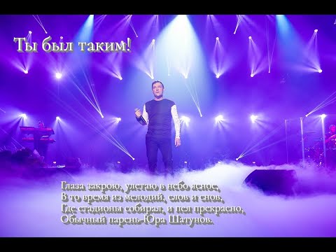 Видео: Памяти Юрия Шатунова, Ты был таким! Полина Потурова  #юрийшатунов #ласковыймай #шатунов #юрашатунов