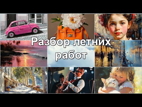 Видео: Разбор работ по летним марафонам. 1 часть