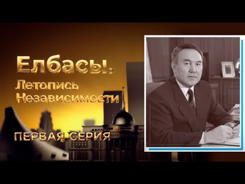 Видео: Документальный фильм «Елбасы. Летопись Независимости». На изломе истории (1991 г.)