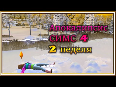 Видео: #3 Апокалипсис Симс4/ 2 неделя /Вперед по карьере