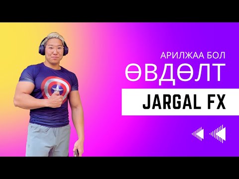 Видео: Авах уу, алдах уу? Подкаст #2 Jargal FX /Gamble арилжаа хийх нь хэзээ ч сайн үр дүн авчрахгүй/