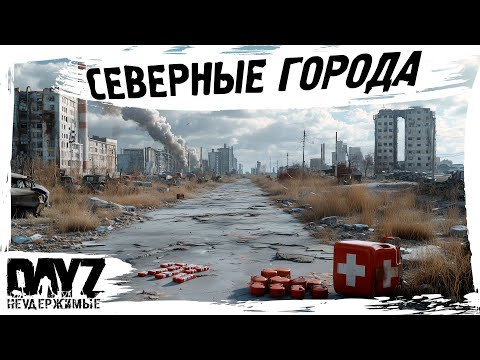 Видео: #4 СЕВЕРНЫЕ ГОРОДА: DayZ НЕУДЕРЖИМЫЕ АТМОСФЕРНОЕ ВЫЖИВАНИЕ (сезон 23, патч 1.27)