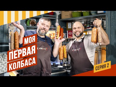 Видео: Моя первая колбаса, 2 часть. Сервелат от начала до конца подробный рецепт.
