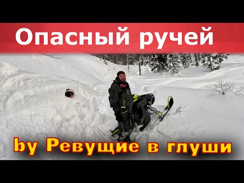 Видео: Опасный ручей  Катаемся на снегоходах polaris brp новички и профи