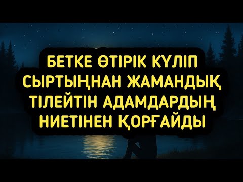Видео: Сыртыңнан жамандық тілейтіндердің қара ниетінен сақтайды