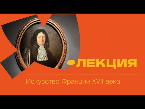 Видео: Искусство Франции XVII века. Лекция // Художественный музей. Минск