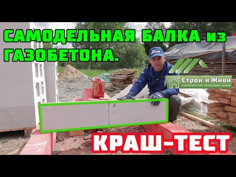 Видео: САМОДЕЛЬНАЯ БАЛКА из ГАЗОБЕТОНА. Как сделать? Сколько выдержит? Строй и Живи.