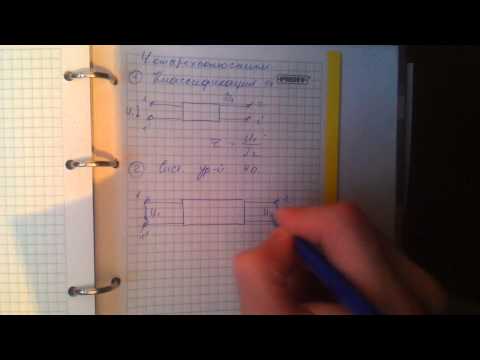 Видео: Классификация четырехполюсников. Системы уравнений четырехполюсников
