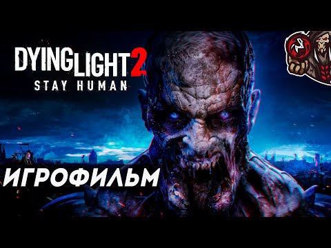 Видео: Dying Light 2: Stay Human. Игрофильм (русская озвучка)