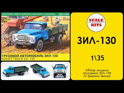 Видео: Грузовой автомобиль ЗИЛ-130 - Звезда. 1/35