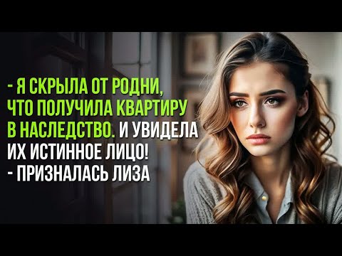 Видео: Я скрыла от родни, что получила квартиру в наследство. И увидела их истинное лицо!