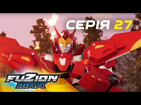 Видео: Fuzion Max (Фьюжн Макс) | Серія 27 |  Загадковий острів
