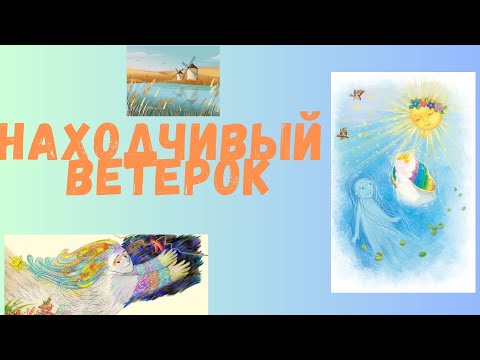 Видео: НАХОДЧИВЫЙ ВЕТЕРОК - СКАЗКА