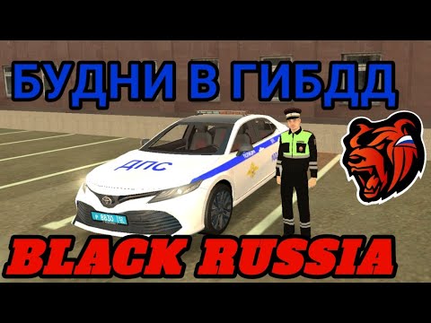 Видео: БУДНИ В ГИБДД БЛЕК РАША! BLACK RUSSIA. БУДНИ В ПОЛИЦИИ БЛЭК РАША!