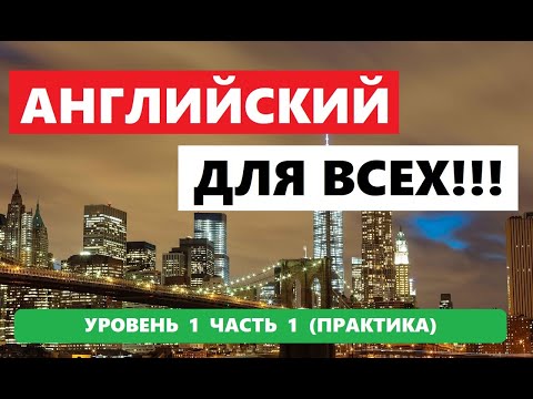 Видео: 006 . 1000 СЛОВ И ФРАЗ НА АНГЛИЙСКОМ ПРАКТИКА.