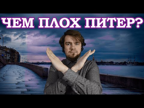 Видео: Минусы Санкт-Петербурга! Не переезжай в этот город пока не посмотришь это видео.