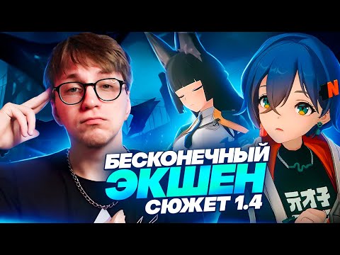 Видео: Экшен с проблемами | Реакция Глина на сюжет 1.4 (Zenless Zone Zero)