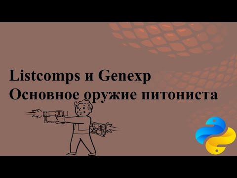 Видео: Основное оружие питониста: Listcomps и Genexp