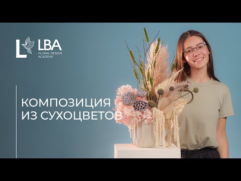 Видео: СОБИРАЕМ КОМПОЗИЦИЮ ИЗ СУХОЦВЕТОВ С LBA