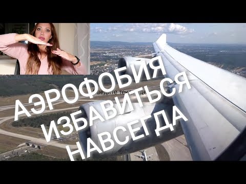 Видео: 465.  Аэрофобия, Панические Атаки /Избавиться  Навсегда. ПРОСТО😘