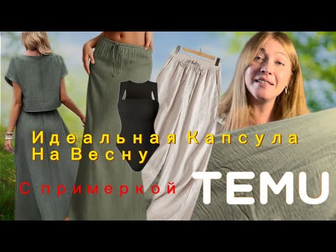 Видео: Идеальная капсула на весну с сайта Тему с примеркой 💕