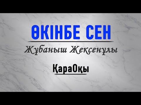 Видео: Жұбаныш Жексенұлы - Өкінбе сен