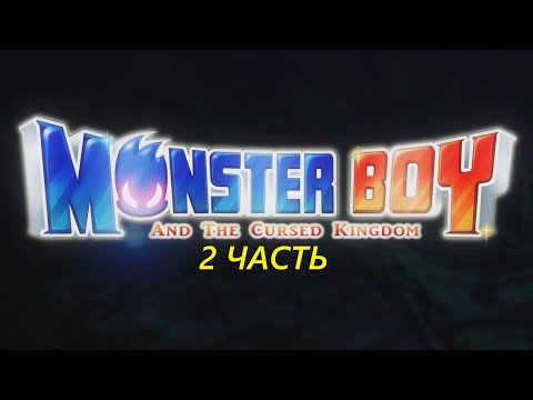 Видео: Прохождение игры : Monster Boy and the Cursed Kingdom. Мальчик-монстр и проклятое королевство. 2 Ч.